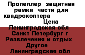 Пропеллер, защитная рамка, части для квадрокоптера Cheerson cx cx-10c, cx-10w › Цена ­ 50 - Ленинградская обл., Санкт-Петербург г. Развлечения и отдых » Другое   . Ленинградская обл.,Санкт-Петербург г.